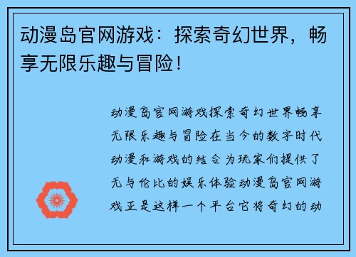 动漫岛官网游戏：探索奇幻世界，畅享无限乐趣与冒险！