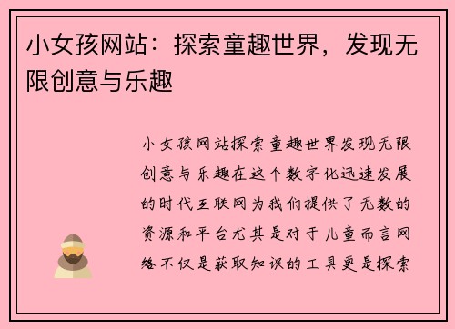 小女孩网站：探索童趣世界，发现无限创意与乐趣